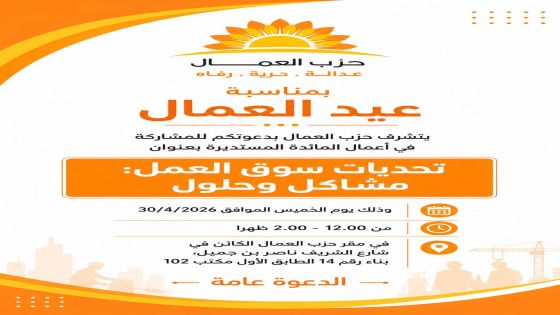 حزب العمال ينظم مائدة حول تحديات سوق العمل