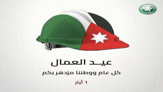 شركة مناجم الفوسفات تهنئ بعيد العمال العالمي