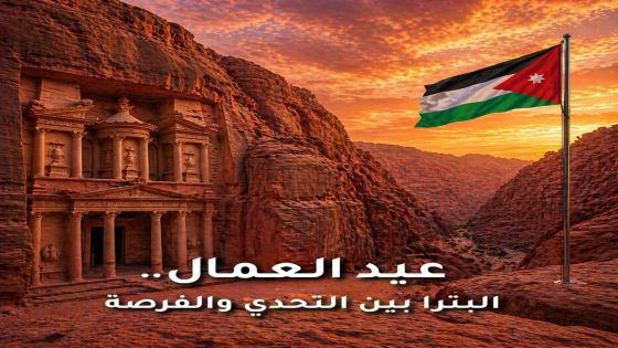 في عيد العمال… البترا بين التحدي والفرصة