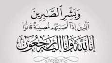 أسرة مستشفيات البشير تعزي مدير الإدارة الدكتور عاطف النموره