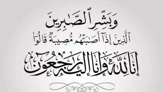أسرة مستشفيات البشير تعزي مدير الإدارة الدكتور عاطف النموره