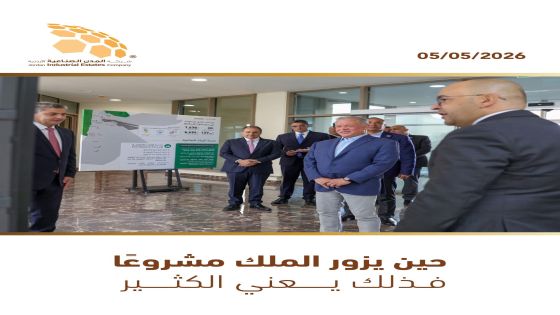 زيارة الملك لمدينة الزرقاء تأكيدًا حقيقيًا على الاهتمام الملكي المستمر للقطاع الصناعي