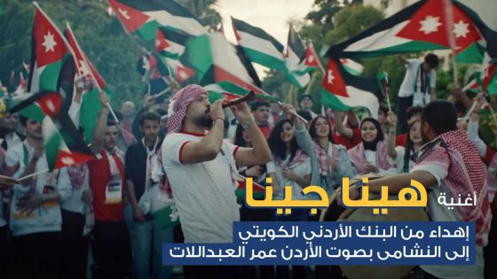 البنك الأردني الكويتي يطلق أغنية وطنية احتفاءً بتأهل النشامى التاريخي إلى كأس العالم