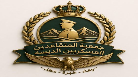 تهنئة من جمعية المتقاعدين العسكريين في الديسة بمناسبة يوم الاستقلال