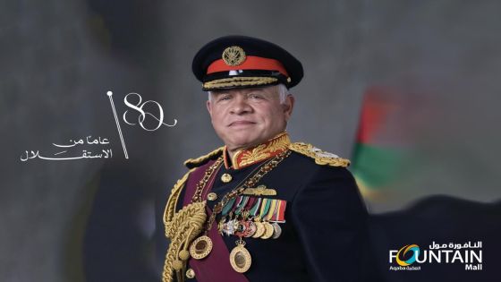 مول النافورة ممثلة بهيئة المديرين والعاملين فيها تهنئ الملك وولي العهد بعيد استقلال المملكة الثمانين