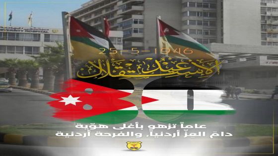 في عيد الاستقلال الثمانين.. مستشفى الجامعة الأردنيّة يُهنّئ القيادة الهاشميّة ويؤكّد استمرارَ رسالَتِهِ الوطنيّة