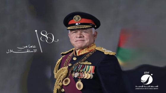 شركة الأسواق الحرة الأردنية تهنئ الملك وولي العهد بعيد استقلال المملكة الثمانين