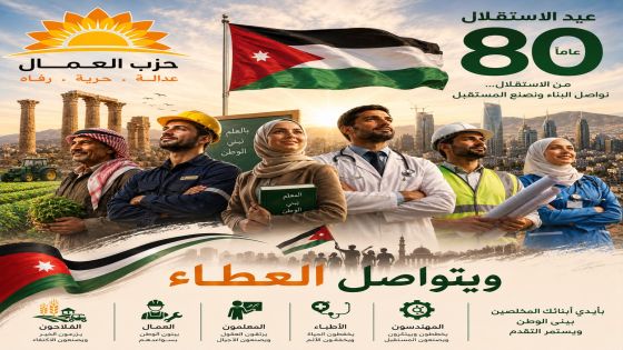 بيان صادر عن حزب العمال الأردني : في ذكرى استقلالنا قوت العمال بحاجة لحلول خارج الصندوق