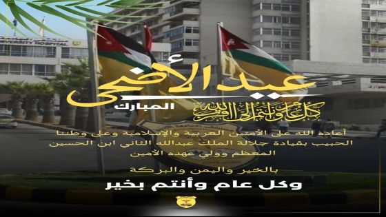مدير عام مستشفى الجامعة الأردنيّة يُهنّئ بمناسبة عيد الأضحى المبارك