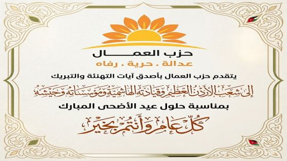 بيان صادر عن حزب العمال الأردني بمناسبة عيد الأضحى المبارك