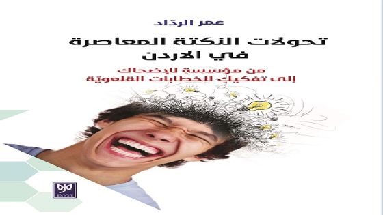 صدور كتاب تحولات النكتة المعاصرة في الأردن من مؤسسة للإضحاك الى تفكيك للخطابات القلعوية لعمر الرداد