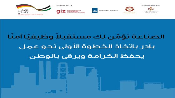 “صناعة عمان” تطلق برنامجا للتشغيل في القطاع الصناعي بالتعاون مع مشروع التجارة لأجل التشغيل – GIZ