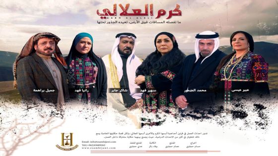 القرى الأردنية في الدراما مسلسل ” كرم العلالي” يعرض في رمضان القادم
