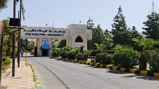 جامعة فيلادلفيا تستقبل الراغبين في دراسة الدبلوم العالي في التربية