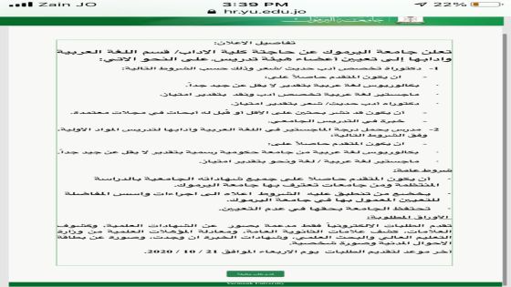 جامعة اليرموك تنشر اعلان طلب توظيف لا يعترف بالجامعات الخاصة الاردنية