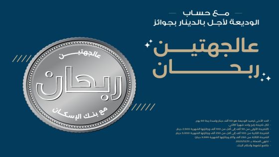 بنك الإسكان يطلق حملة جوائز لمنتج “حسابات الودائع لأجل بالدينار بجوائز” لعام 2023