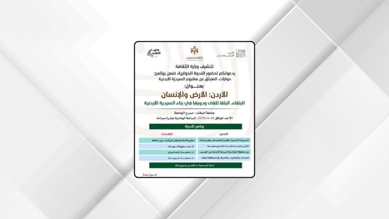 ندوة غدا في جامعة البلقاء حول مشروع السردية الأردنية