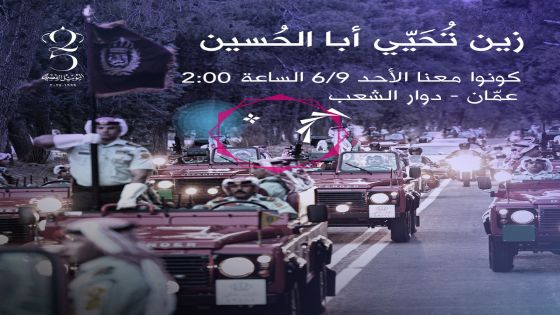 تحت شعار “زين تُحَيّي أبا الحُسين” زين تدعو الأردنيين لحضور مرور الموكب الأحمر وتحيّة الملك