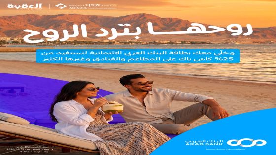 حملة ترويجية في العقبة تحت شعار ” روحها بترد الروح”