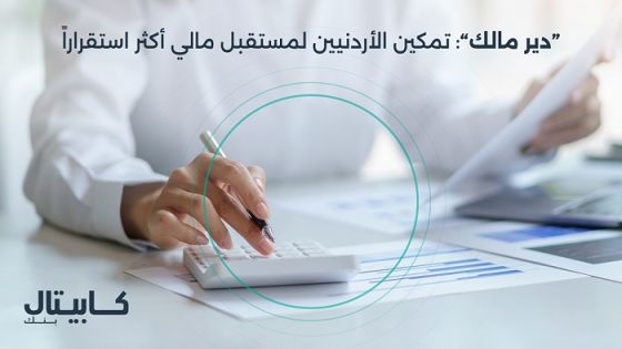 “دير مالك”: تمكين الأردنيين لمستقبل مالي أكثر استقرارا