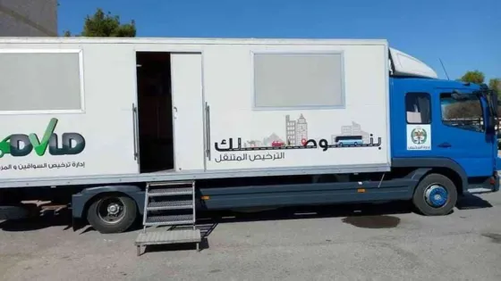 تسهيلاً على المستثمرين.. توفير خدمة الترخيص المتنقل في المنطقة الحرّة