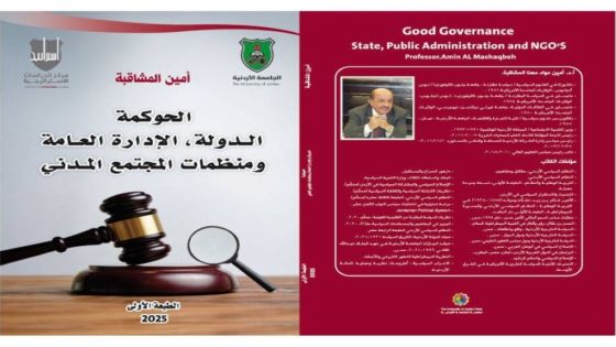 «الحوكمة: الدولة والإدارة العامة ومنظمات المجتمع المدني»..جديد المشاقبة