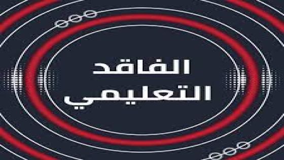 التربية تقر فاقد تعليمي لطلبة المدارس في الفصل الدراسي الثاني