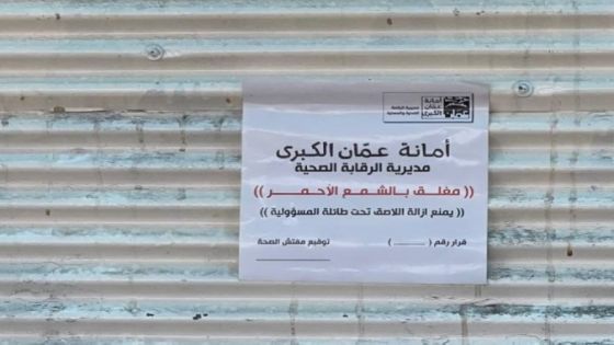 أمانة عمان تغلق ملاحم وحظائر لمخالفات في الذبح