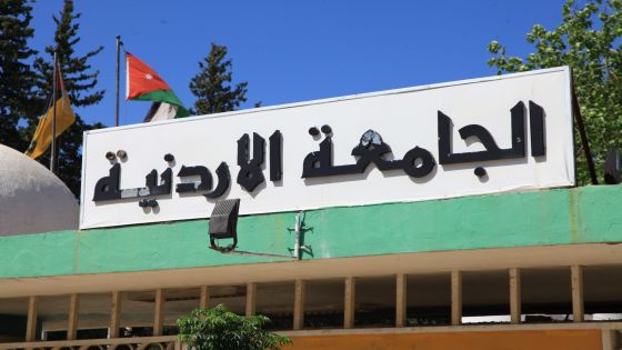 تشكيلات بين مدراء المراكز في الجامعة الأردنية (أسماء)