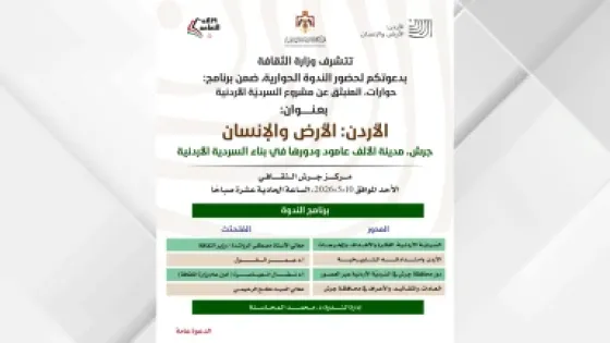 ندوة الأحد المقبل بعنوان “جرش مدينة الألف عمود ودورها في بناء السردية الأردنية”