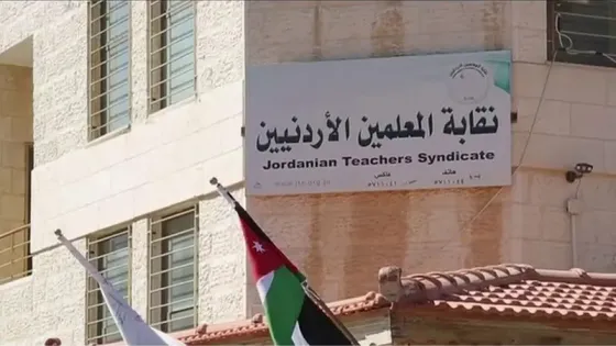 النص الكامل لحكم عدم دستورية قانون نقابة المعلمين الأردنيين