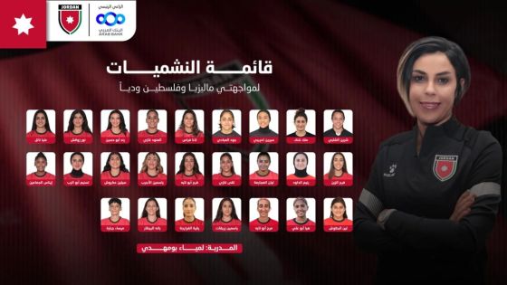 إعلان قائمة المنتخب النسوي لكرة القدم لملاقاة ماليزيا وفلسطين