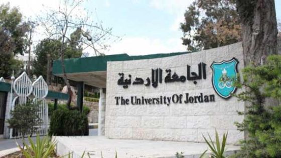 اعلان عن شواغر للقبول ضمن البرنامج الموازي بالأردنية