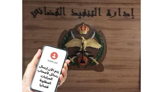 اجراءات عليكم اتباعها فورا عند استلامكم رسالة من التنفيذ القضائي