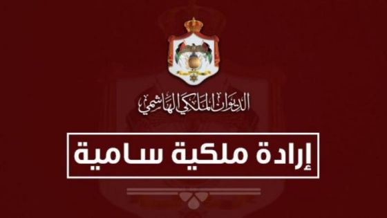 إرادتان ملكيتان بإرجاء اجتماع مجلس الأمة ودعوته للانعقاد في 26 تشرين الأول المقبل