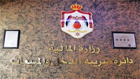 بيان هام من دائرة ضريبة الدخل والمبيعات