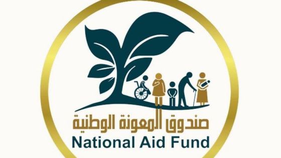 المعونة الوطنية تحذّر: قسائم المكرمة الملكية غير قابلة للبيع أو التنازل