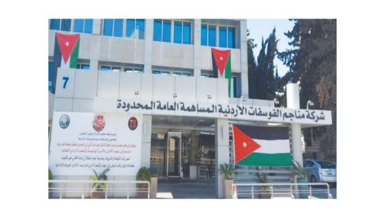 الفوسفات الأردنية أداء مؤسسي ورؤية تطويرية متجددة
