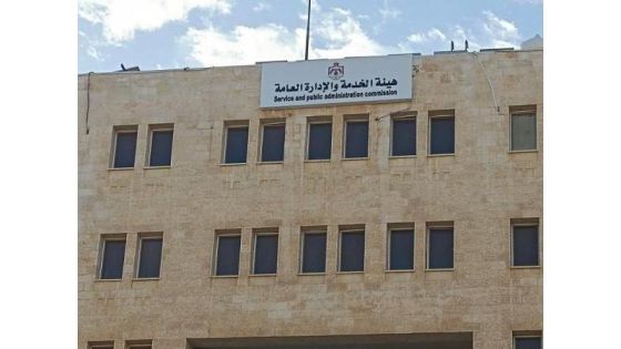 هيئة الخدمة توضح بشأن اختبار تقييم الكفايات للوظيفة وتعليمات الدوام المرن