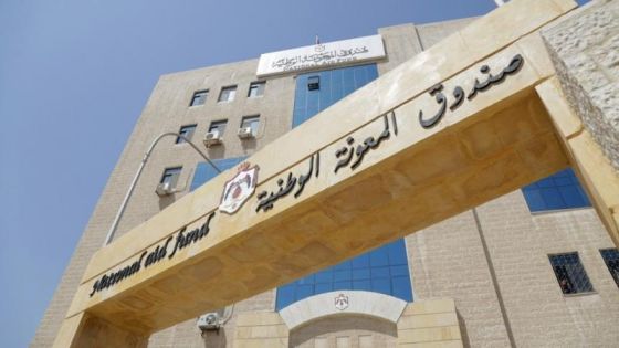 صندوق المعونة الوطنية يعلن نتائج فرز طلبات التوظيف