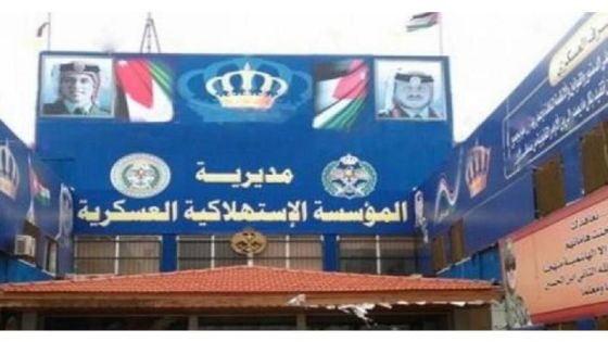 عروض وتخفيضات في المؤسسة الاستهلاكية العسكرية