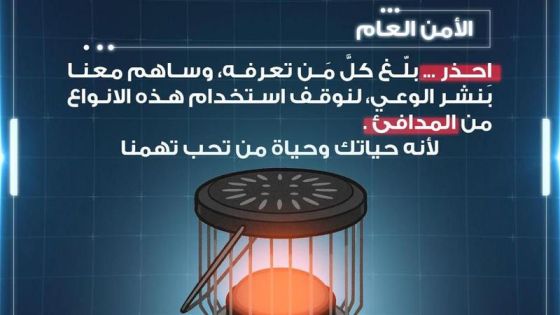 الأمن العام يحذر من استخدام هذه المدافئ