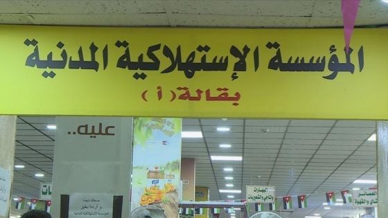 عروض وتخفيضات بأسواق المؤسسة الاستهلاكية المدنية