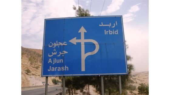 مطالب بمعالجة خطورة طريق إربد – عجلون
