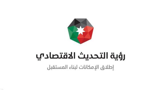 ورشات عمل المرحلة الثانية لرؤية التحديث الاقتصادي تختتم أعمالها
