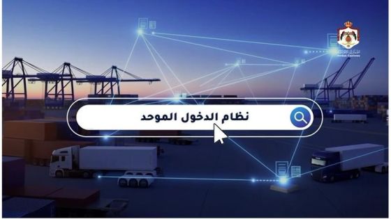 الجمارك الأردنية تستعد لإطلاق بوابة الدخول الموحدة للخدمات الإلكترونية