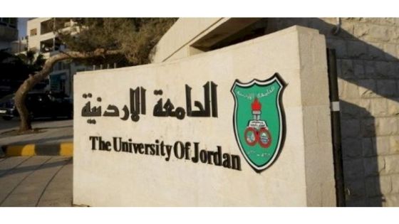 الجامعة الأردنية تدين  اقتحام شرطة الاحتلال الاسرائيلي للمسجد الأقصى