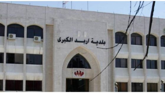 بلدية اربد توضح آلية الإعفاءات على ضريبة الأبنية والمسقفات