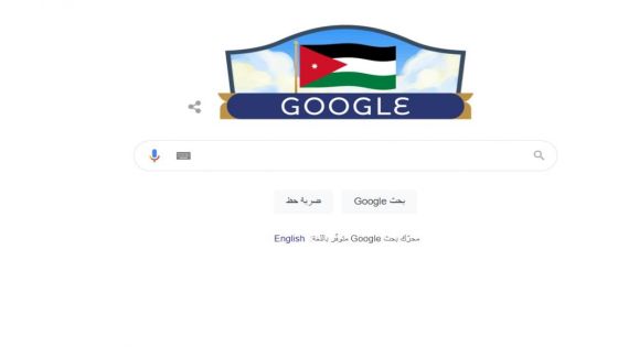 ماذا فعل محرك البحث جوجل بمناسبة عيد إستقلال الاردن؟