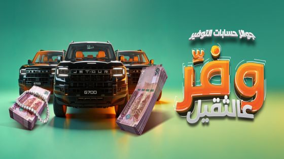 بنك القاهرة عمّان يطلق حملة جوائز حسابات التوفير لعام 2026